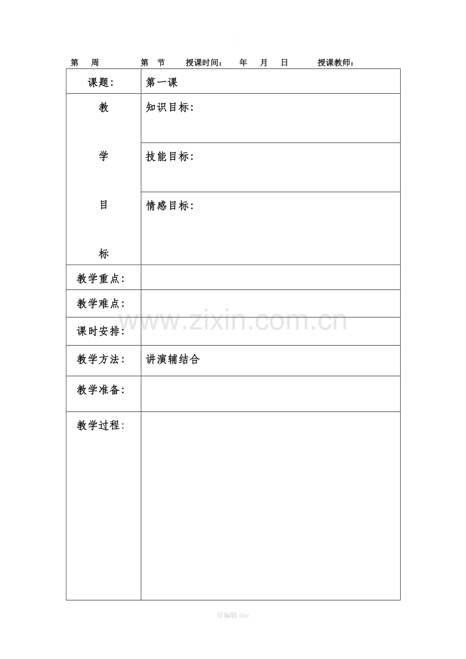 小学适合各课的教案模板(空模板).doc_第1页