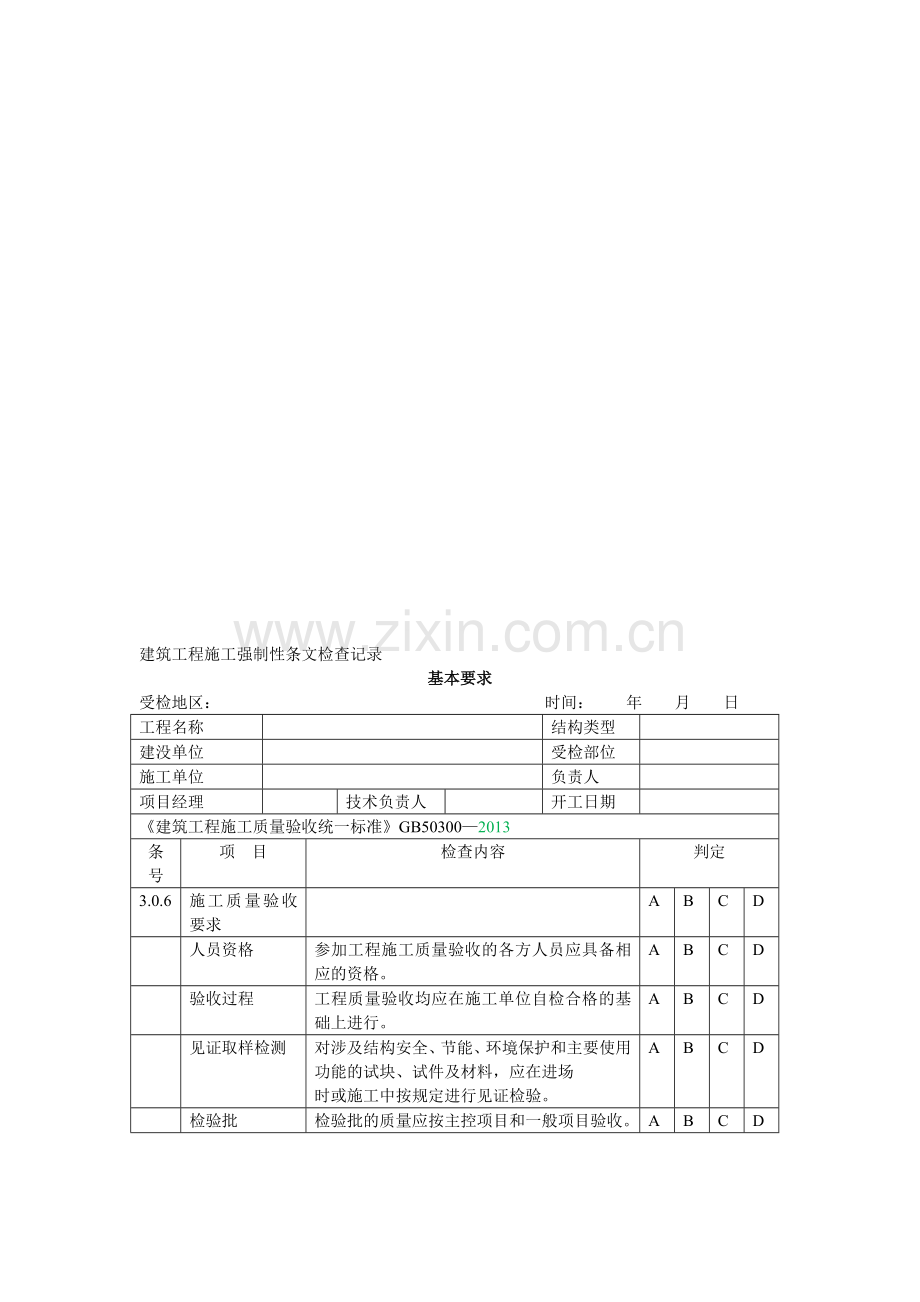 2013版建筑工程施工强制性条文检查记录-建筑工程[1]-2.doc_第1页