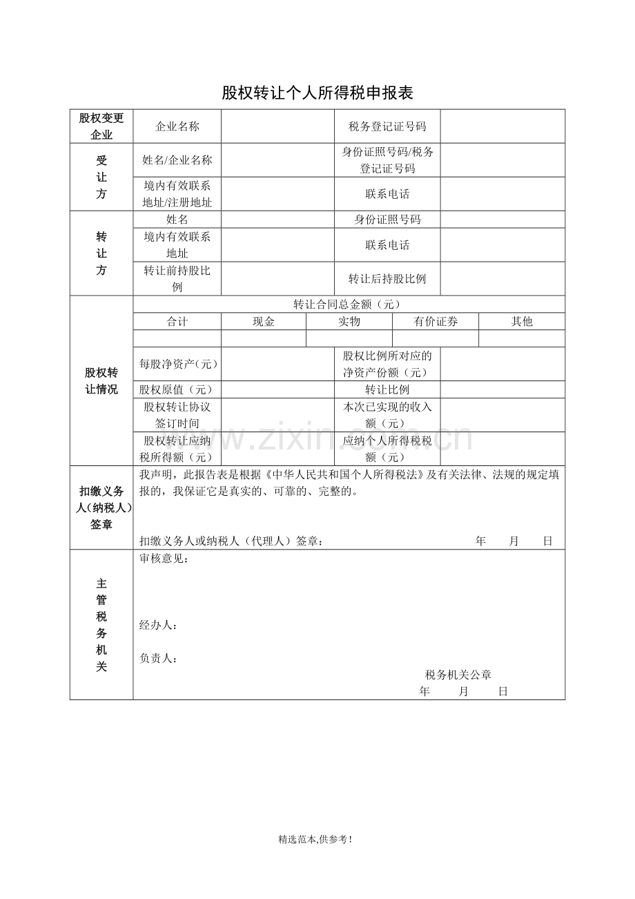 股权转让个人所得税申报表.doc_第1页