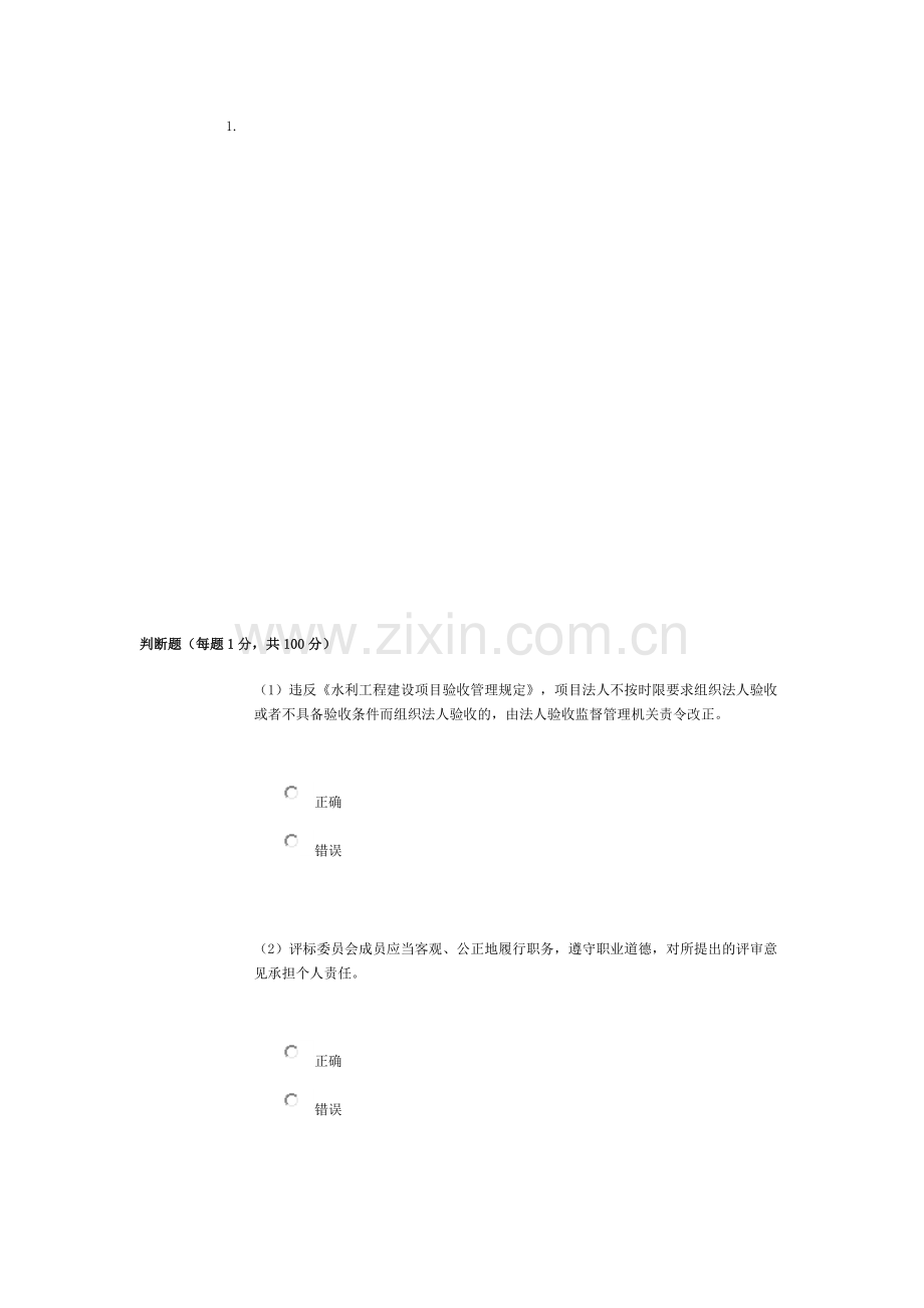 2015年水利施工监理工程师继续教育考试题与答案--85分(北京).doc_第1页