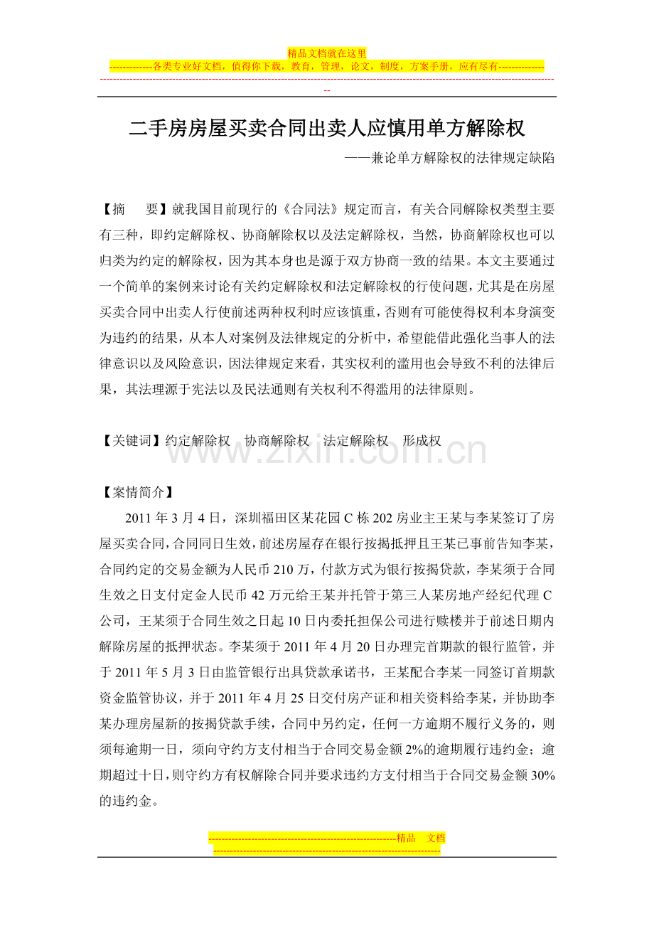 二手房房屋买卖合同出卖人应慎用单方解除权——兼论单方解除权的法律规定缺陷(陈桂平).doc_第1页