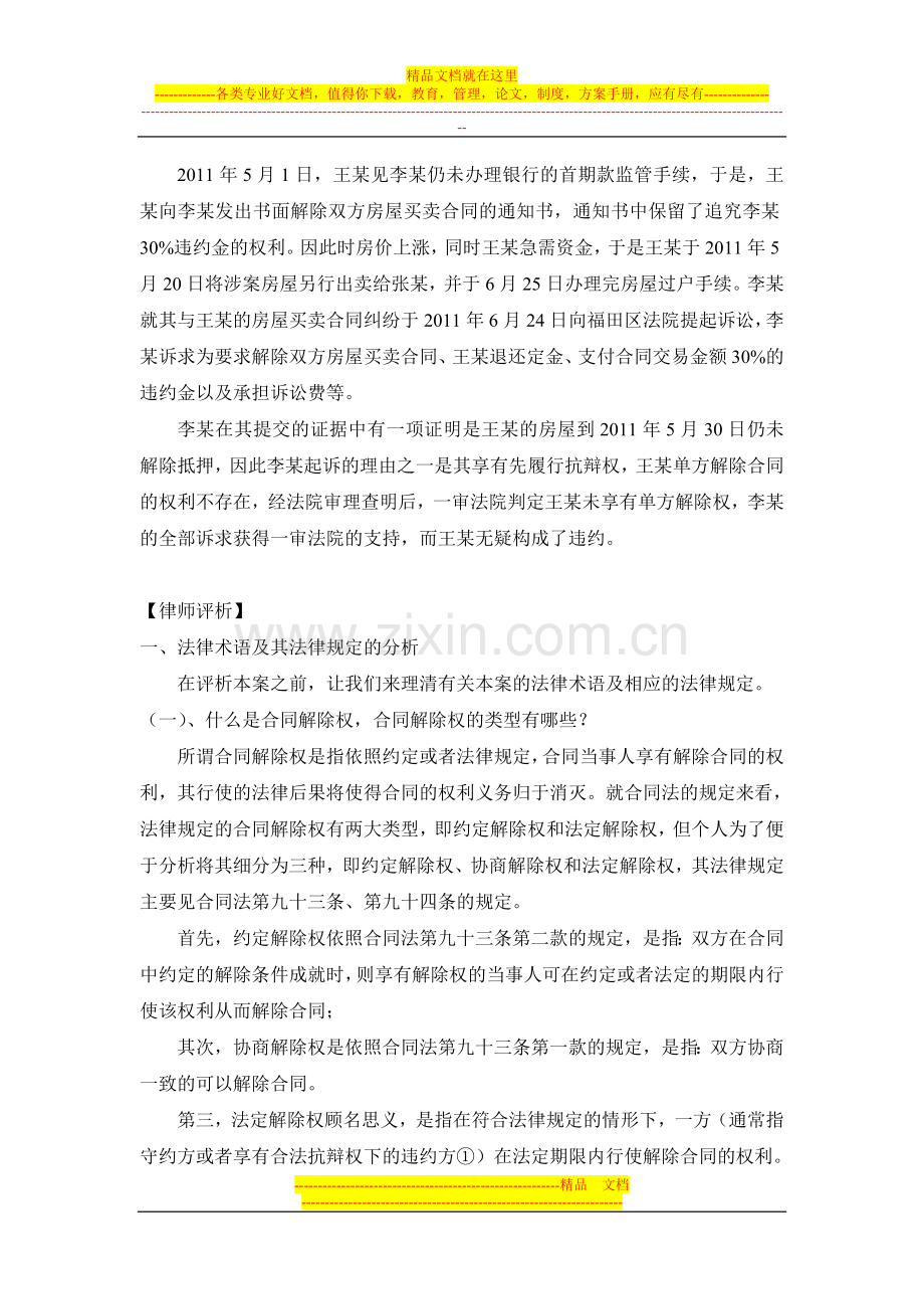 二手房房屋买卖合同出卖人应慎用单方解除权——兼论单方解除权的法律规定缺陷(陈桂平).doc_第2页