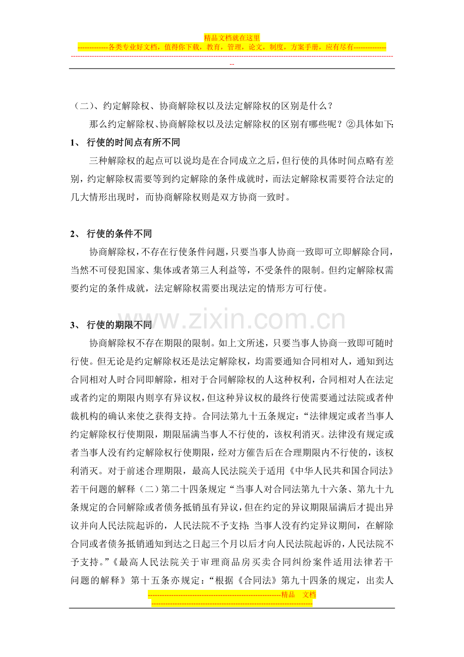 二手房房屋买卖合同出卖人应慎用单方解除权——兼论单方解除权的法律规定缺陷(陈桂平).doc_第3页