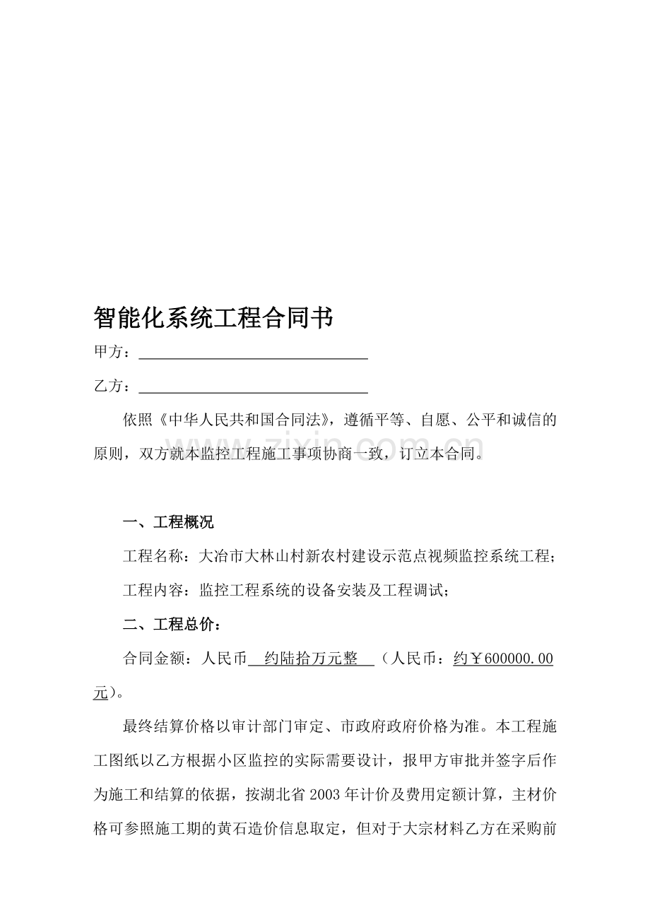 智能化系统工程合同书.doc_第1页