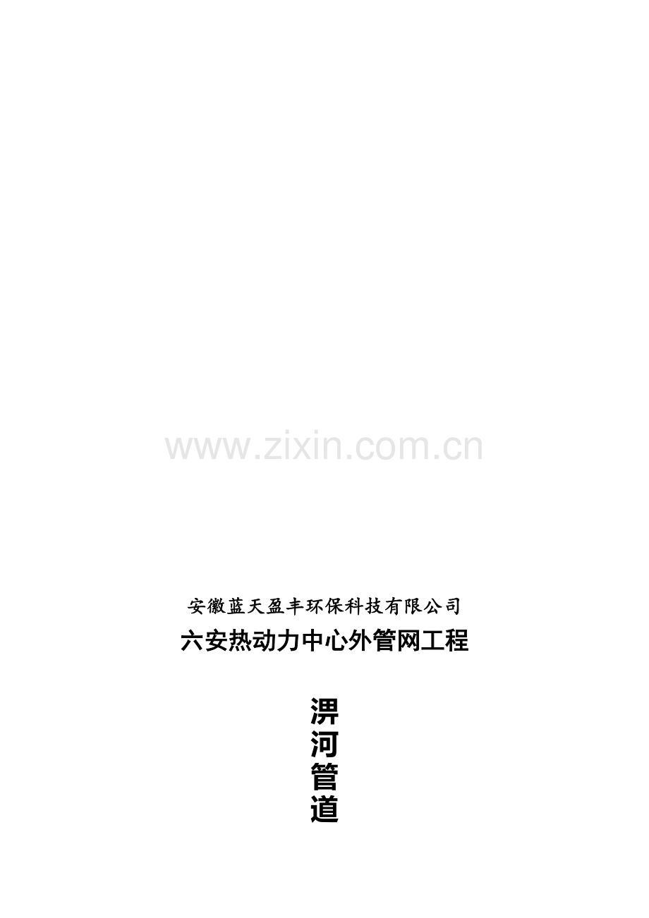 热力管网跨河管道桁架施工方案(一二期合编).doc_第1页