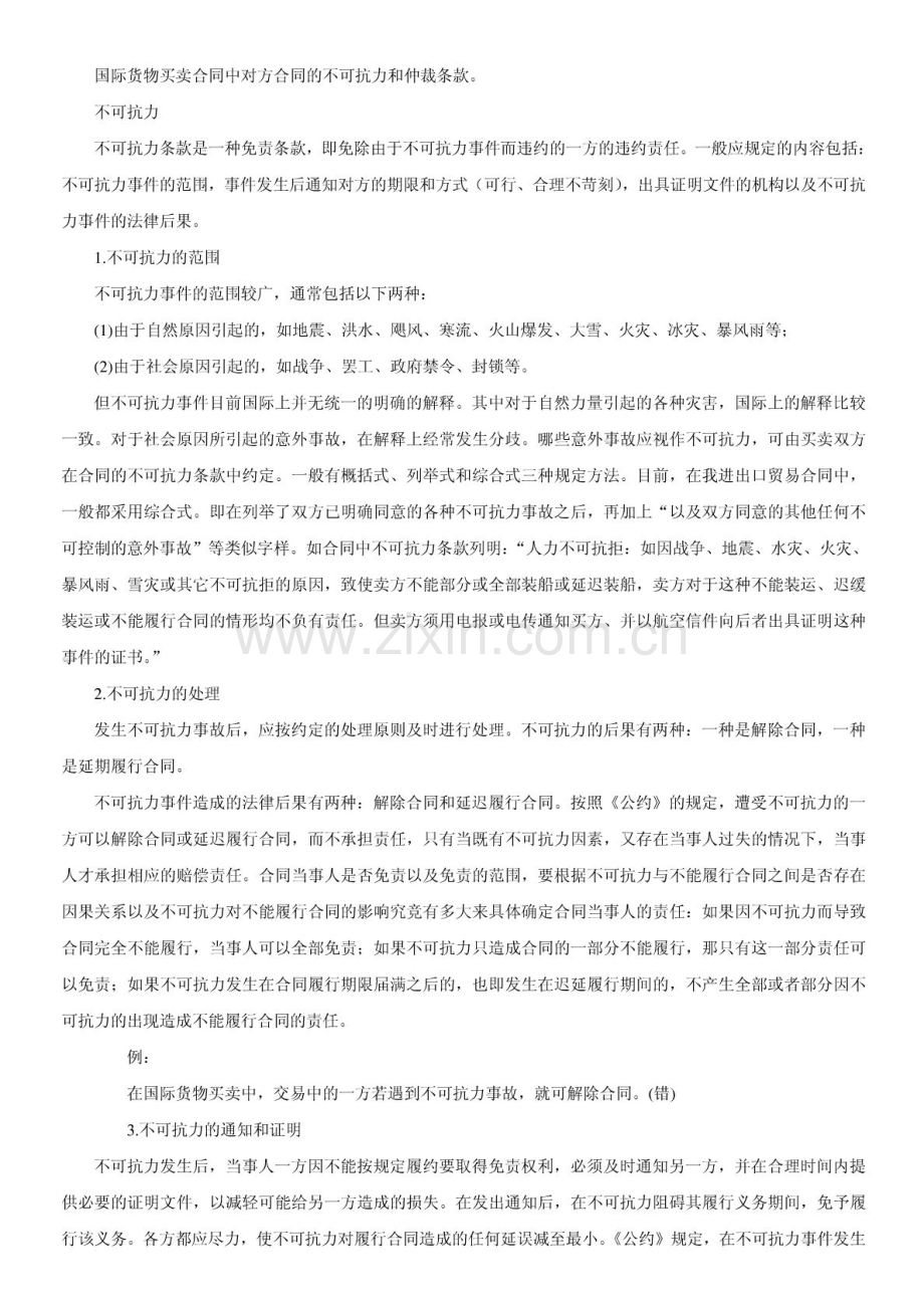 法律实务-国际货物买卖合同中对方合同的不可抗力和仲裁条款.doc_第1页