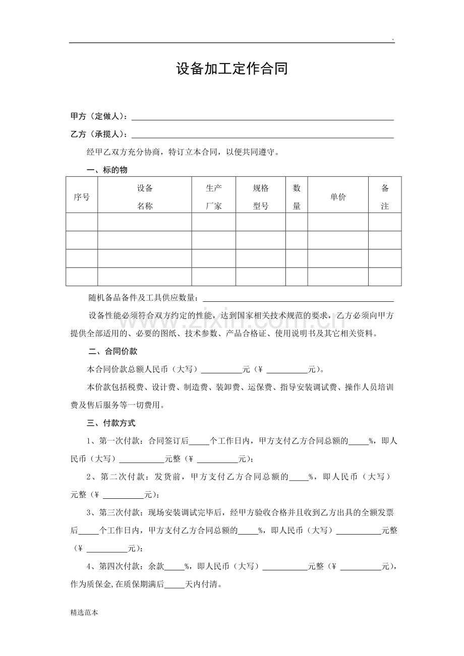 设备加工定作合同(样本).doc_第1页