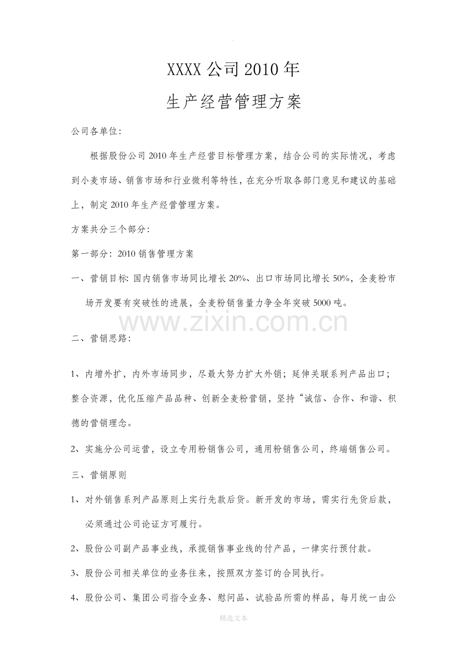 公司经营管理方案.doc_第1页