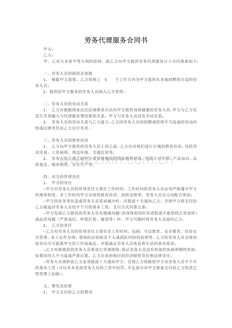 劳务代理服务合同.docx_第1页