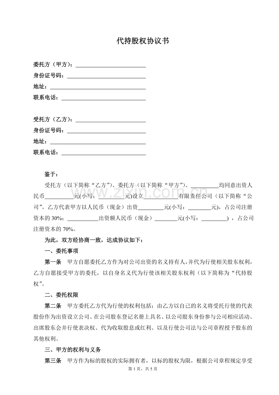 代持股权协议书(有利于受托人).doc_第1页