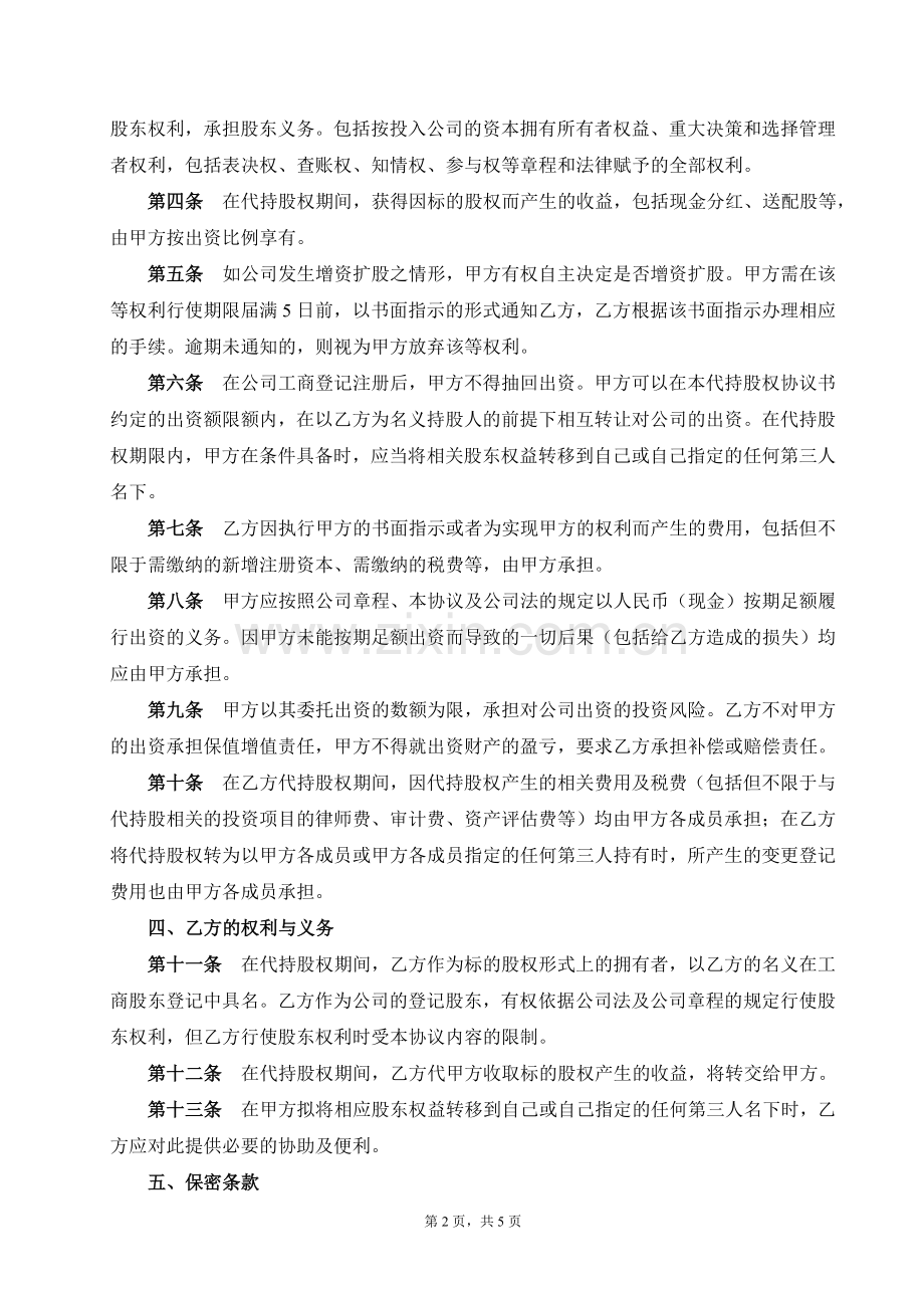 代持股权协议书(有利于受托人).doc_第2页