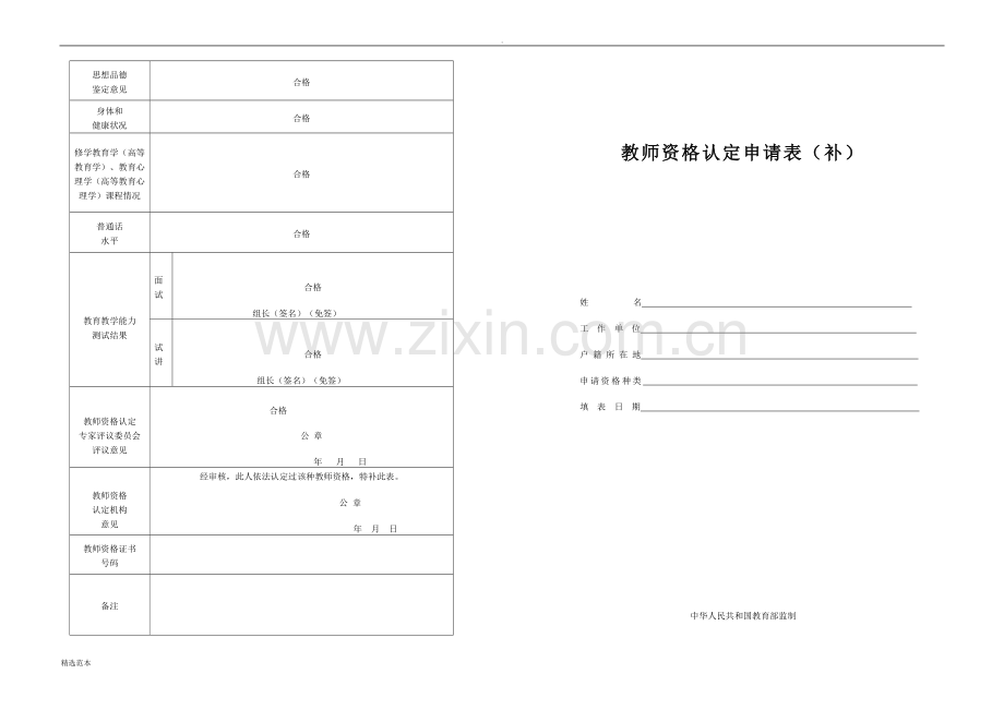 A3版-教师资格认定申请表(补).doc_第1页