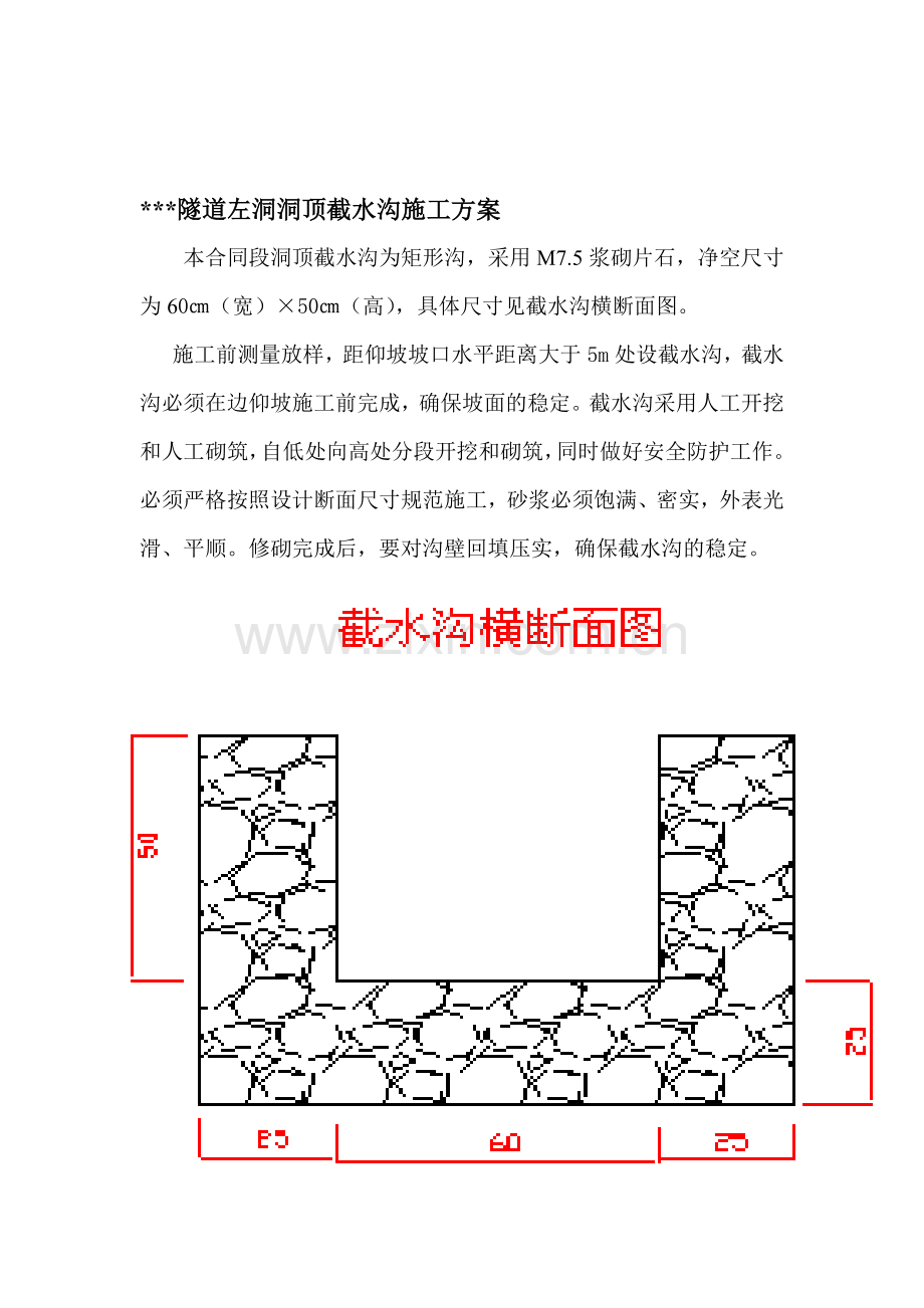 隧道洞顶截水沟施工方案.doc_第1页