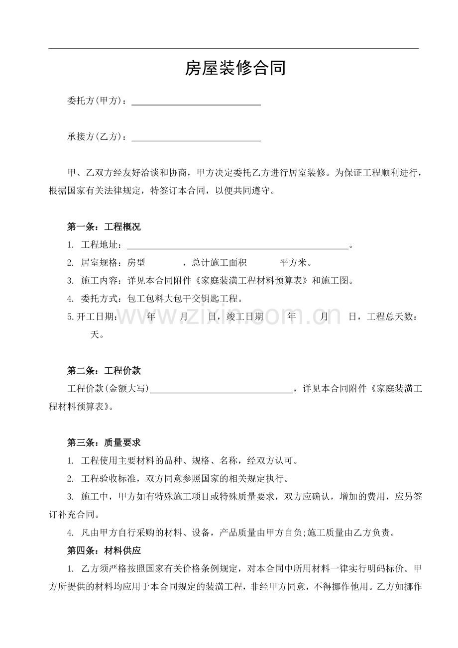 装修贷款专用装修合同及预算清单.doc_第1页