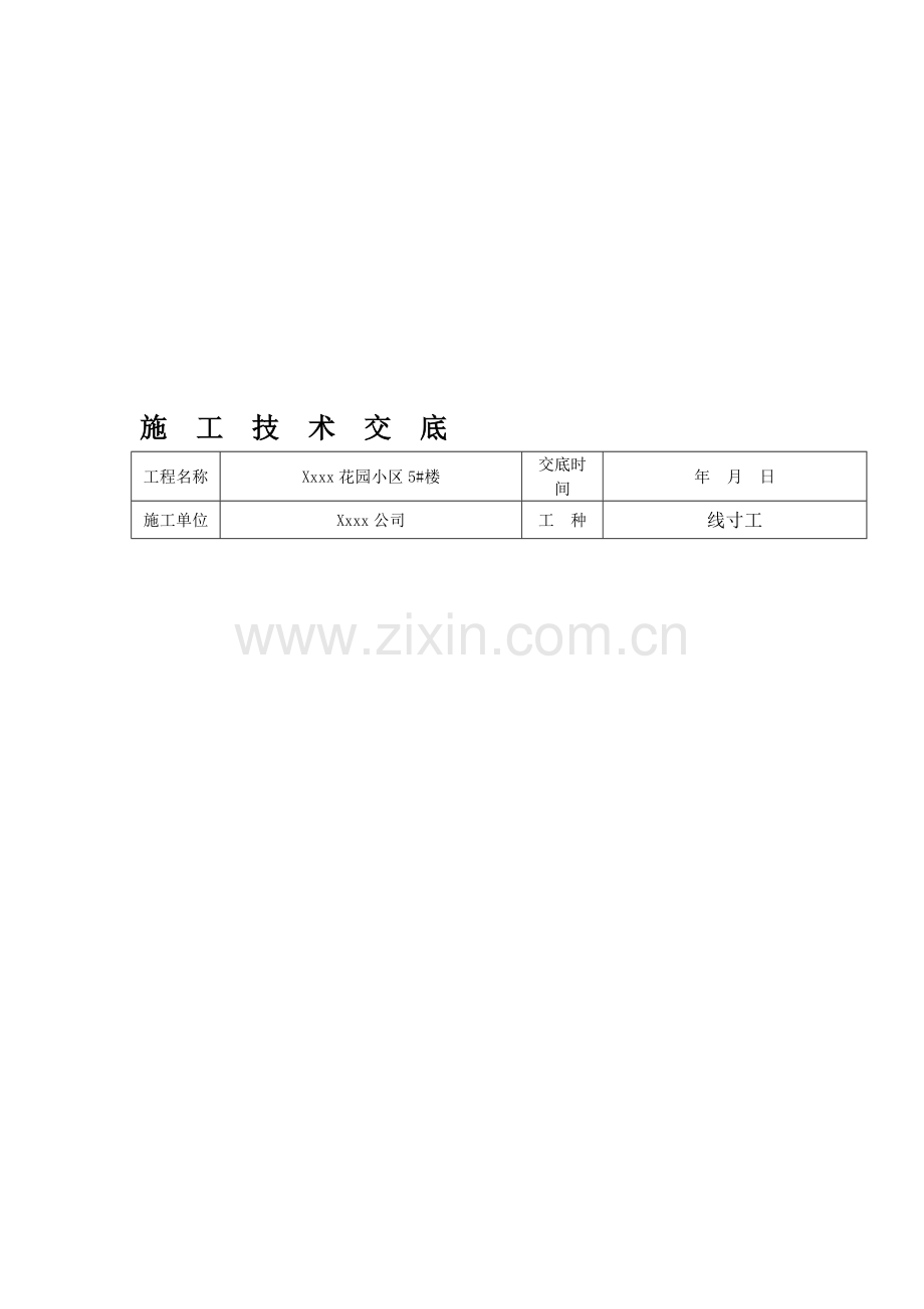 线寸工技术交底.doc_第1页