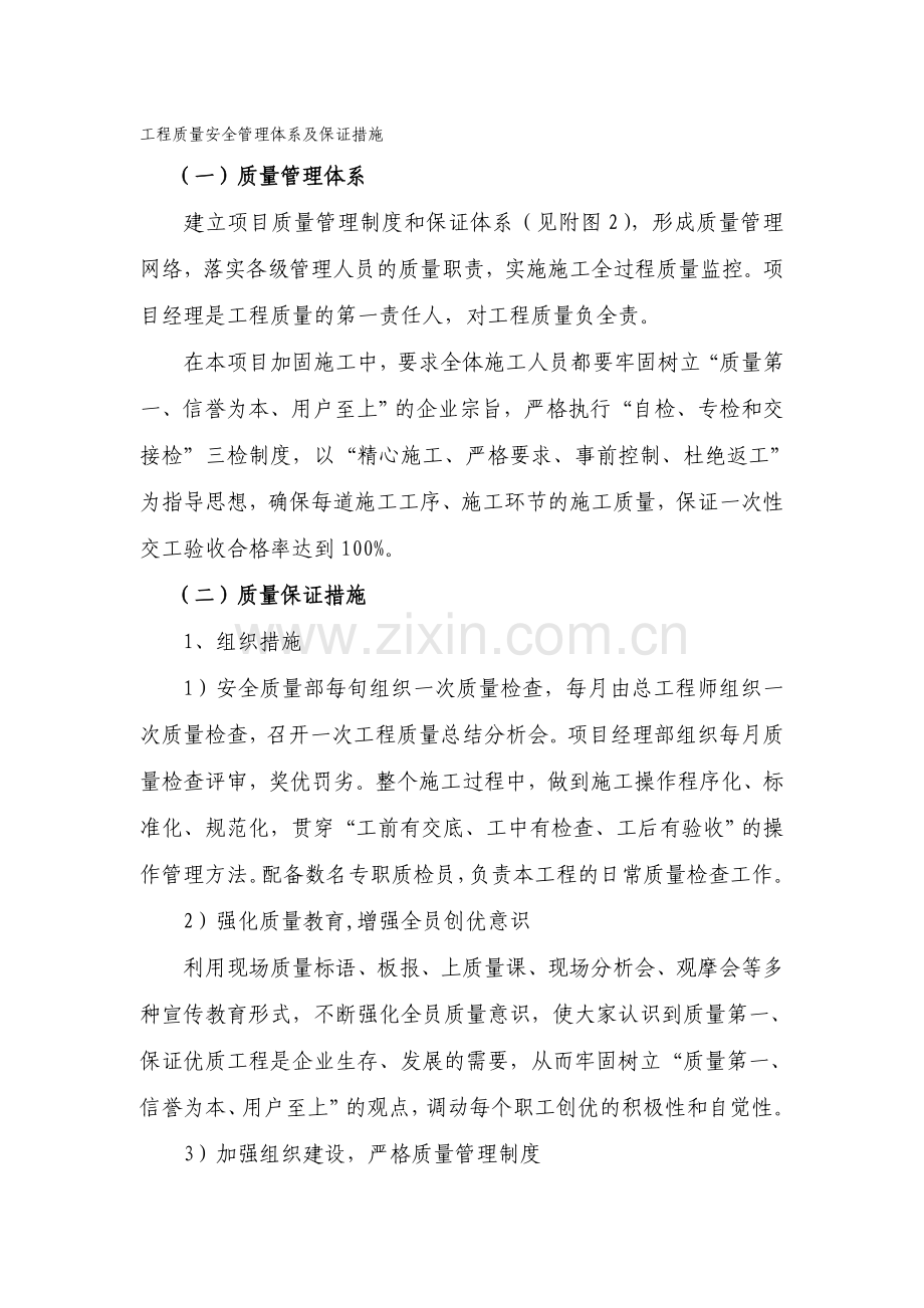 工程质量安全管理体系及保证措施.doc_第1页