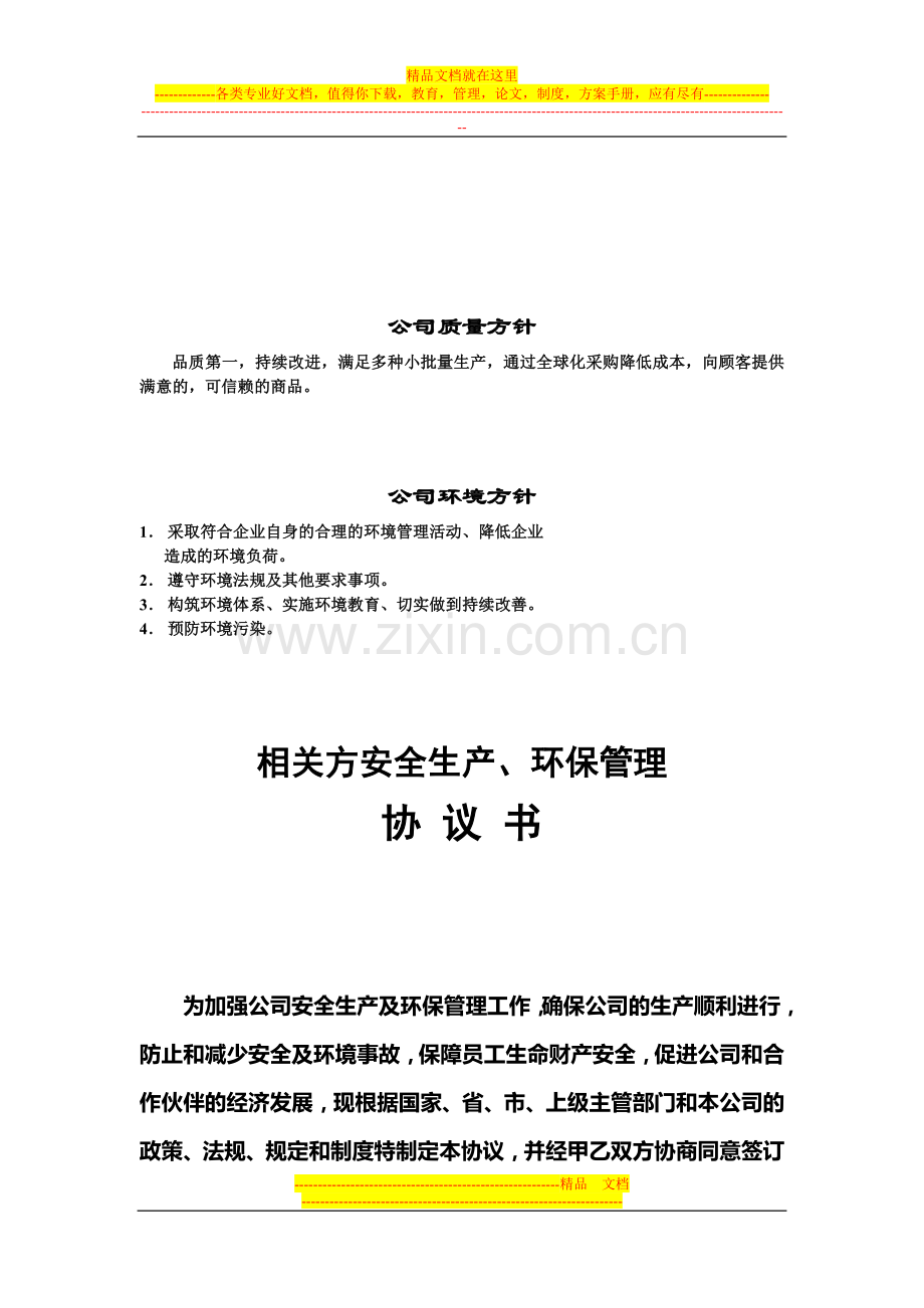 相关方安全环境管理协议.doc_第1页