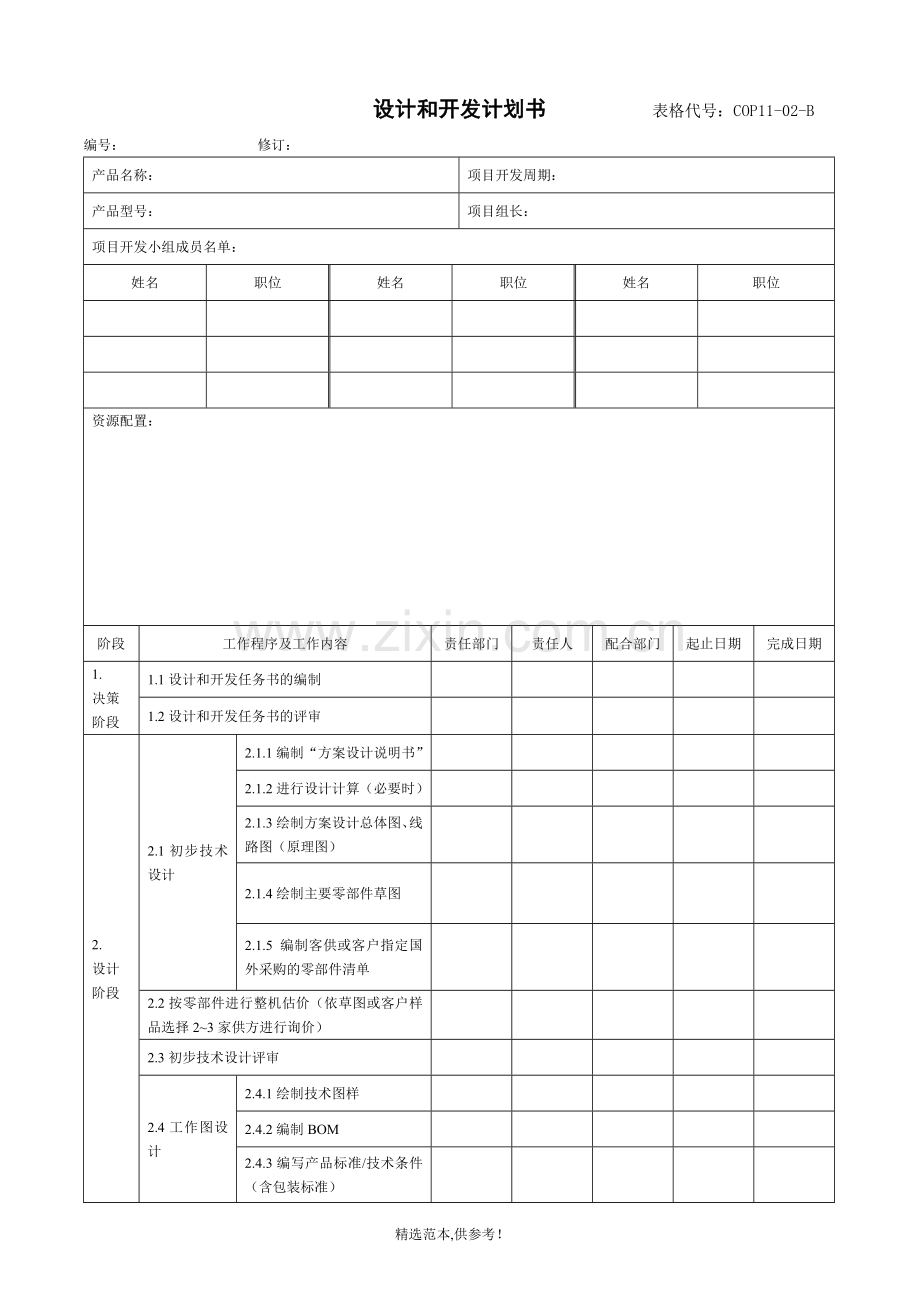 产品设计和开发计划书.doc_第1页