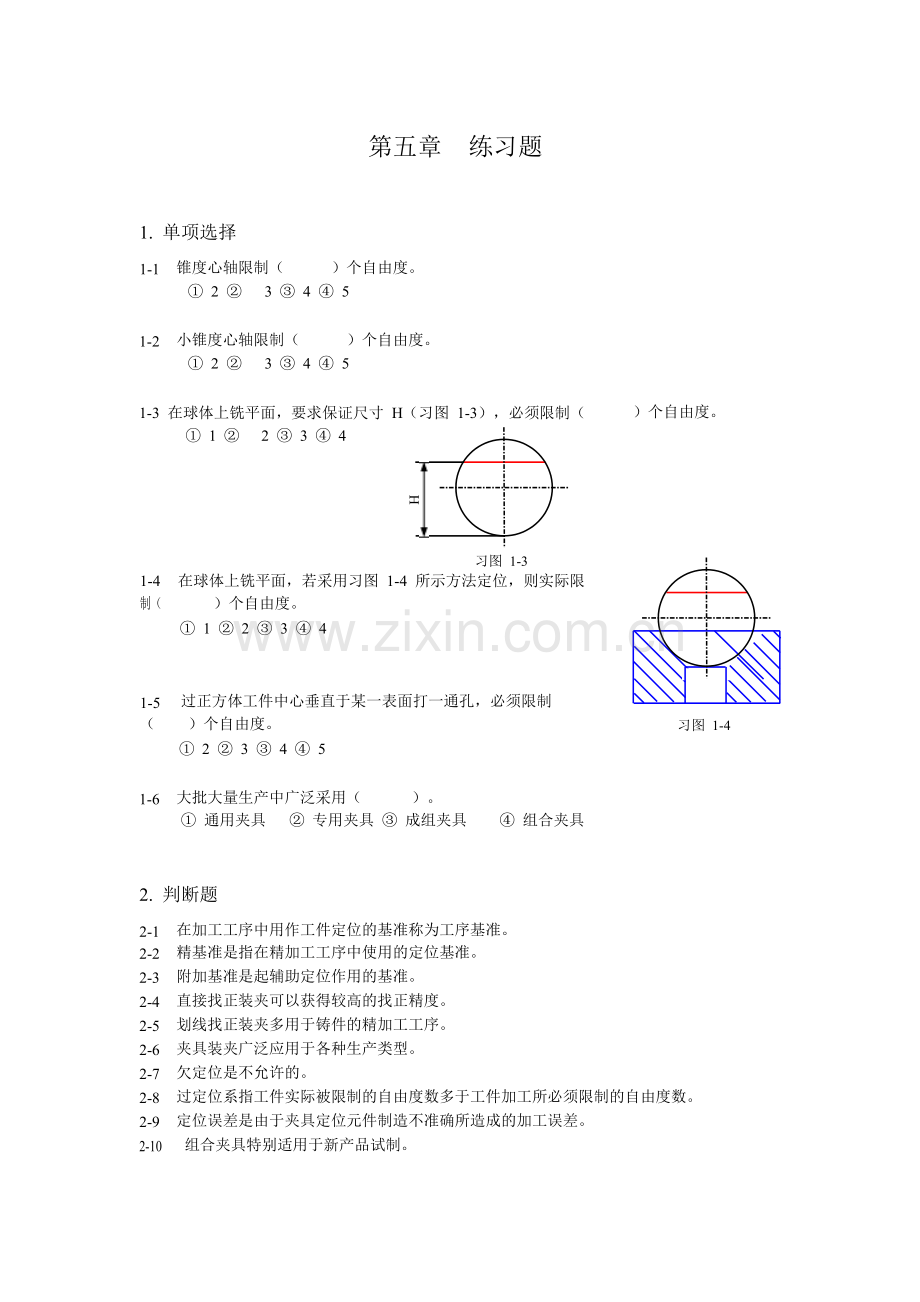 机械设计制造基础-第五章-练习题与答案.doc_第1页