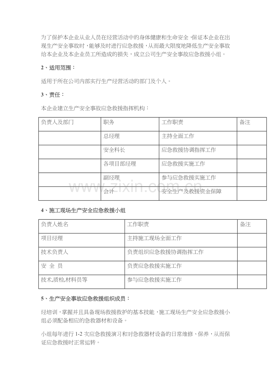 安全应急救援预案范本.doc_第2页