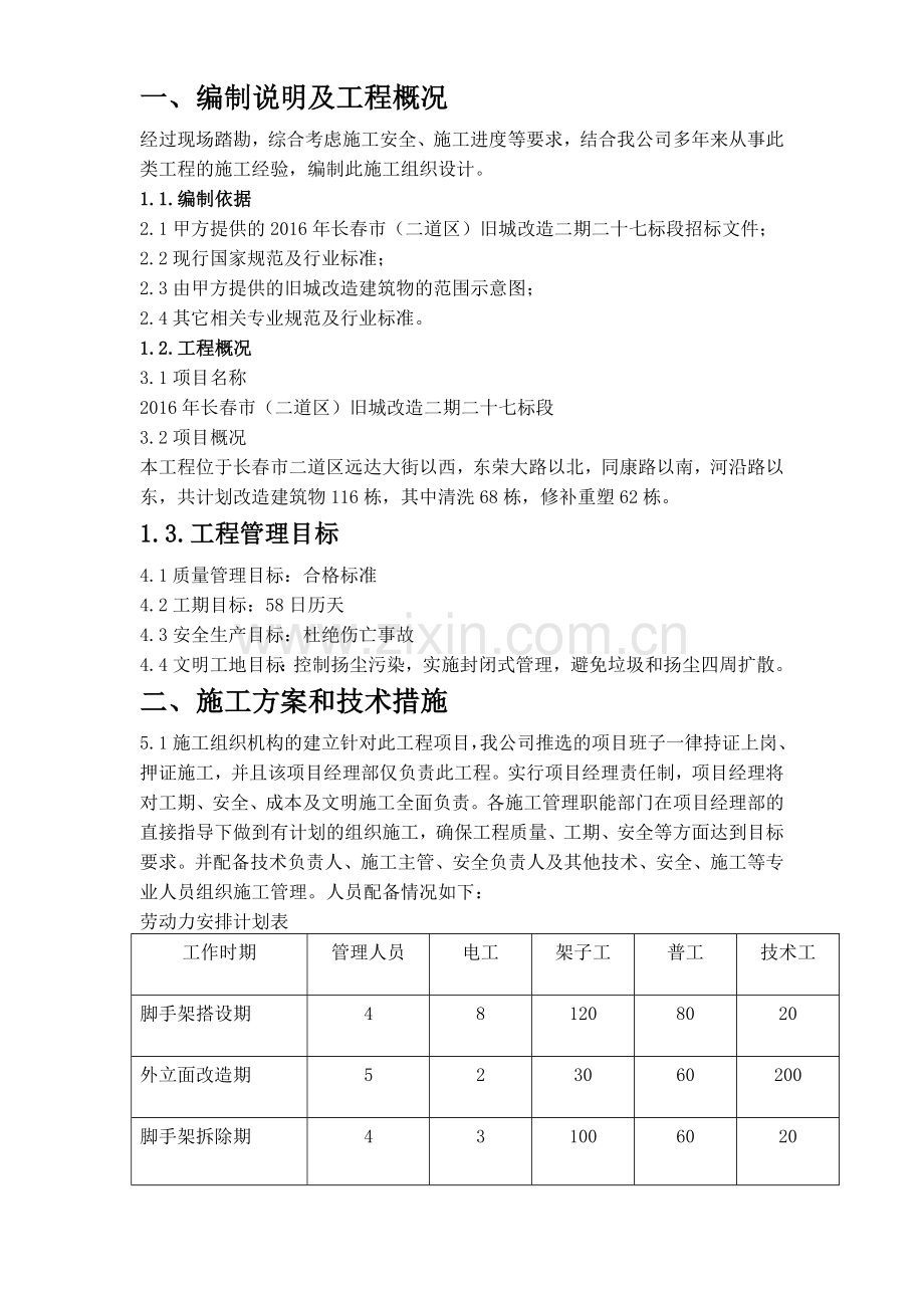 旧城改造施工方案.doc_第2页