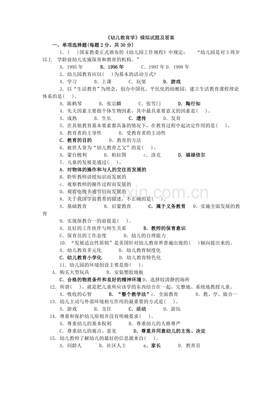 幼儿教育学试题及答案(8套).doc_第1页