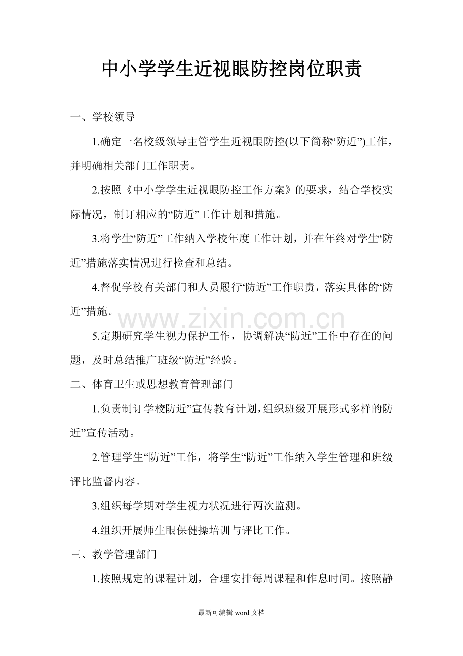 防近视防控方案及基本知识与要求.doc_第1页