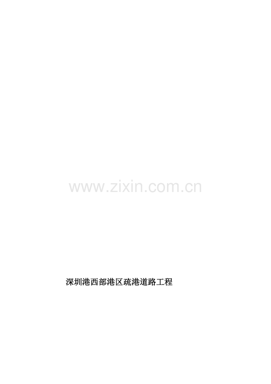 公路桥梁文明施工专项方案.doc_第1页