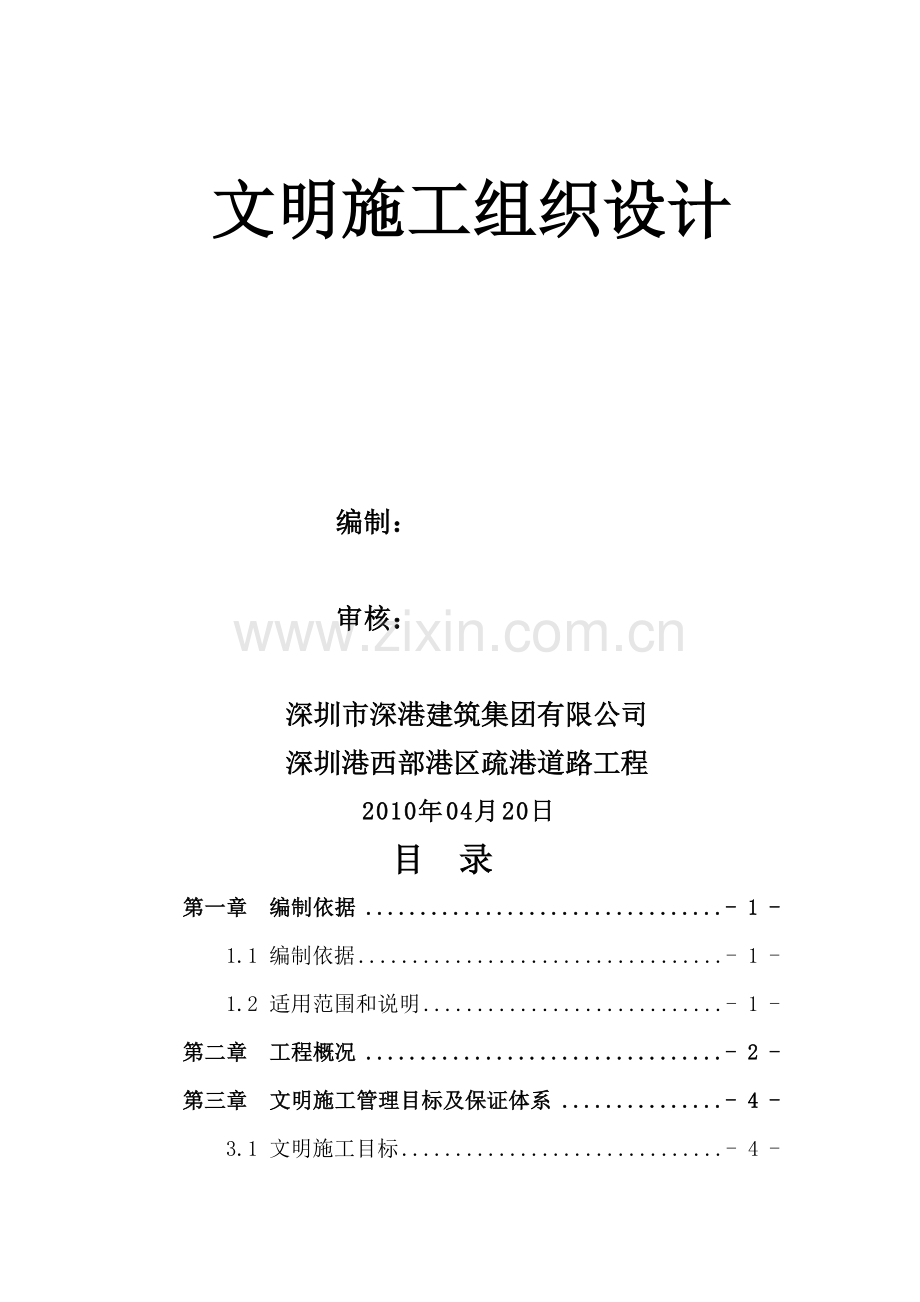 公路桥梁文明施工专项方案.doc_第2页