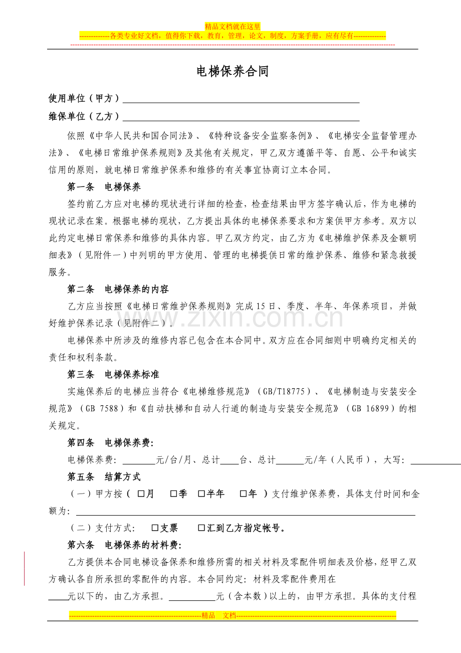 电梯保养合同(标准保).doc_第3页