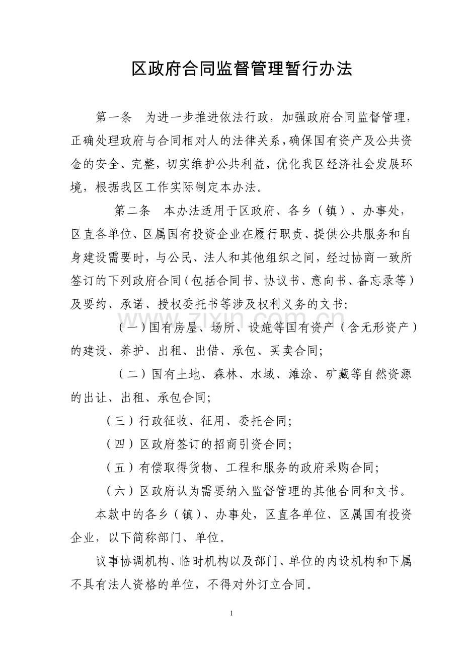 区政府合同监督管理暂行办法.doc_第1页