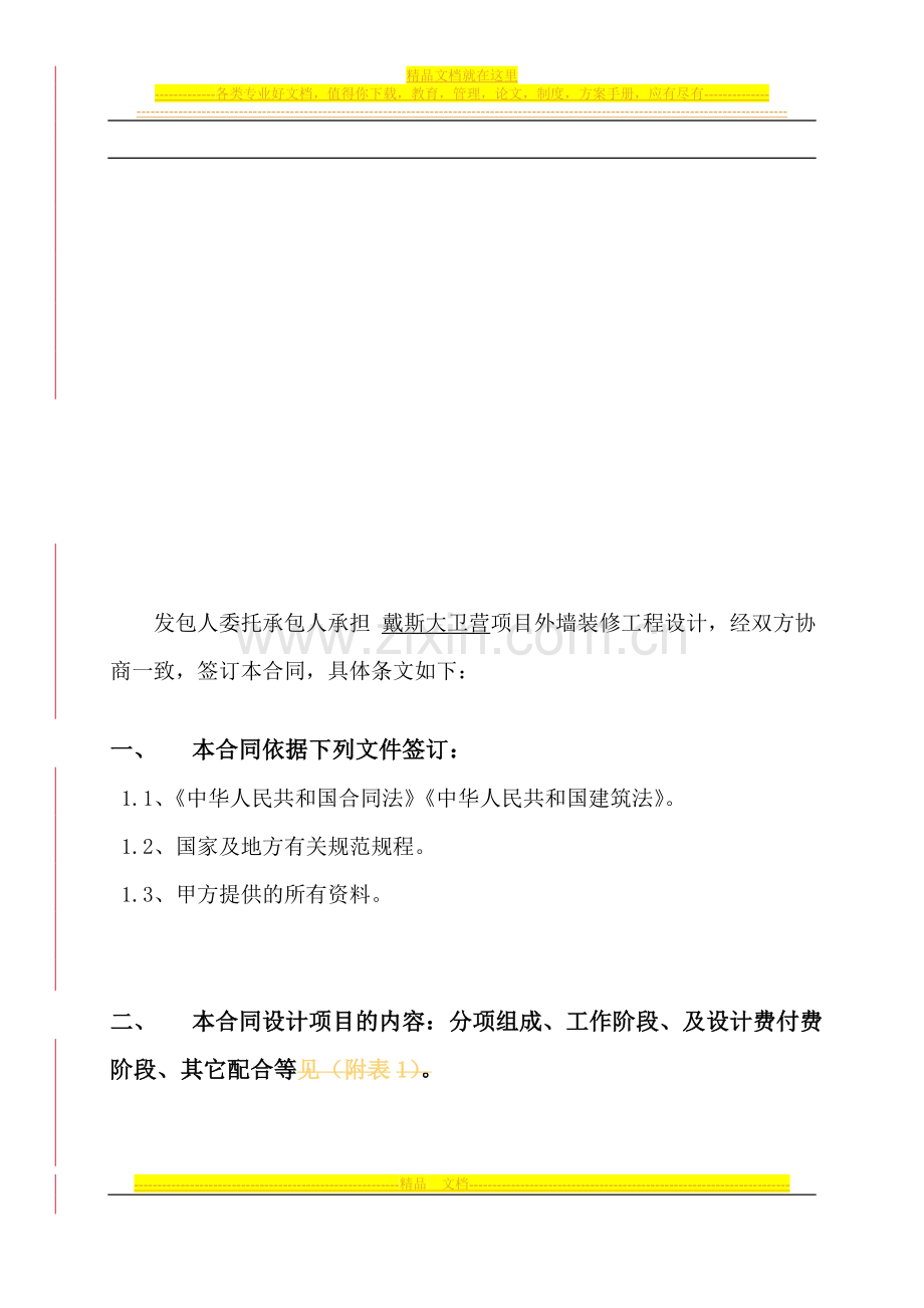 戴斯大卫营外装修设计合同(最终版).doc_第2页