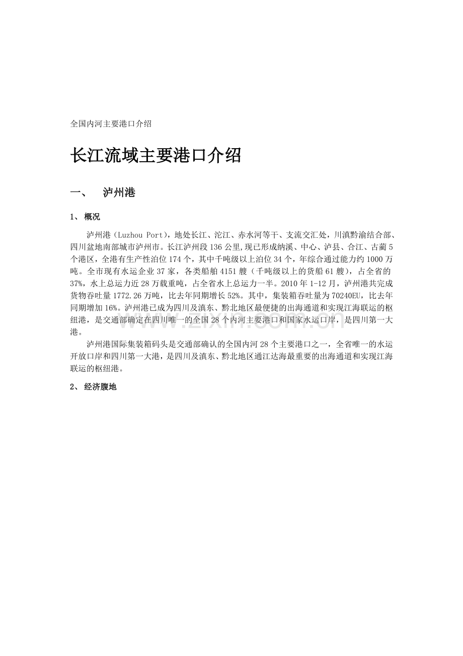 全国内河主要港口介绍.doc_第1页