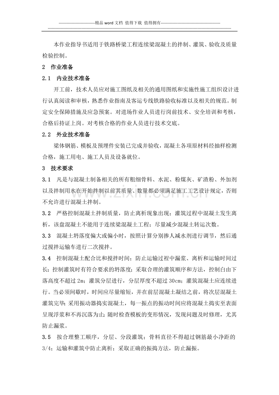 连续梁混凝土灌筑施工作业指导书.doc_第2页