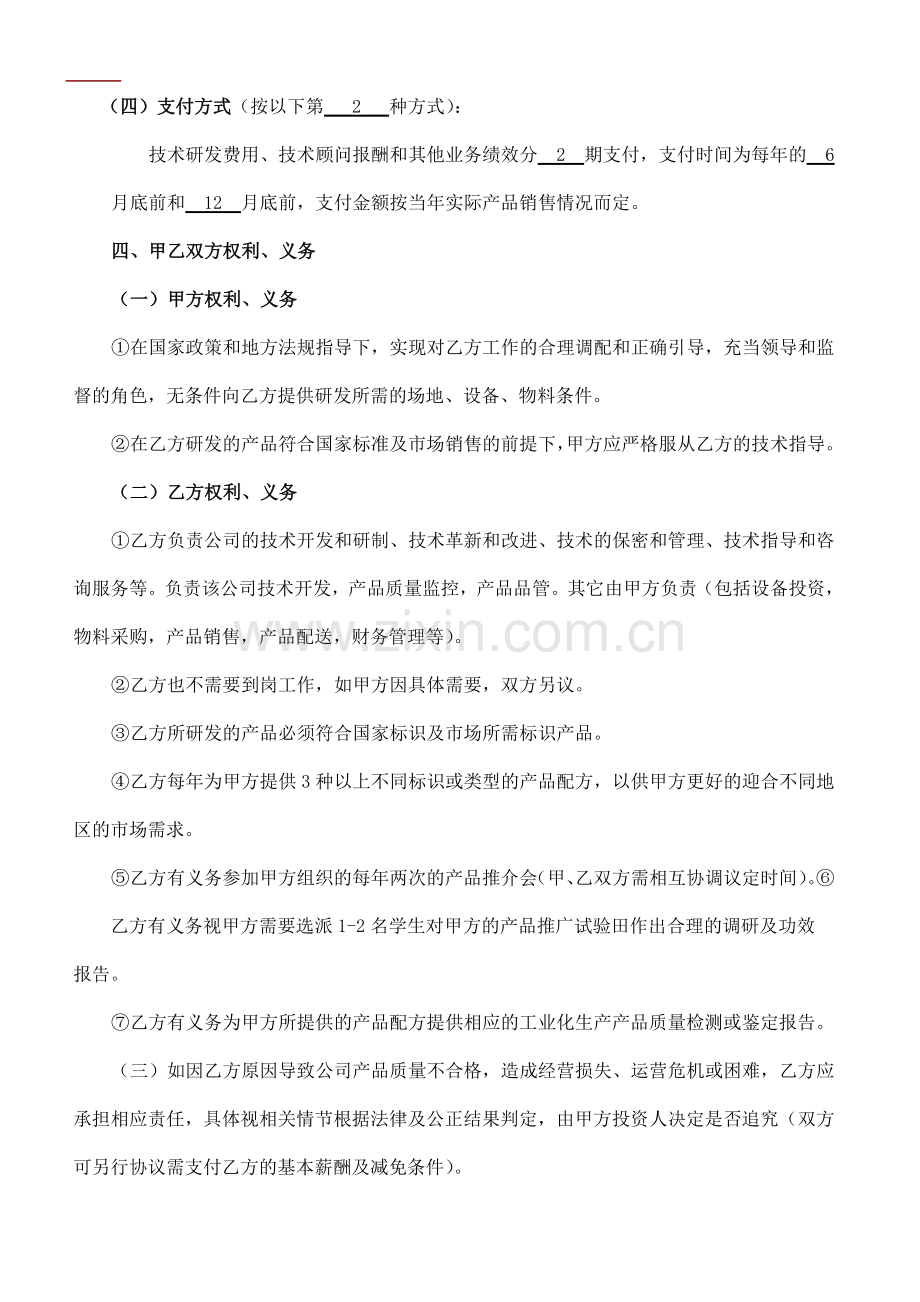 员工聘用合同(技术顾问).doc_第2页