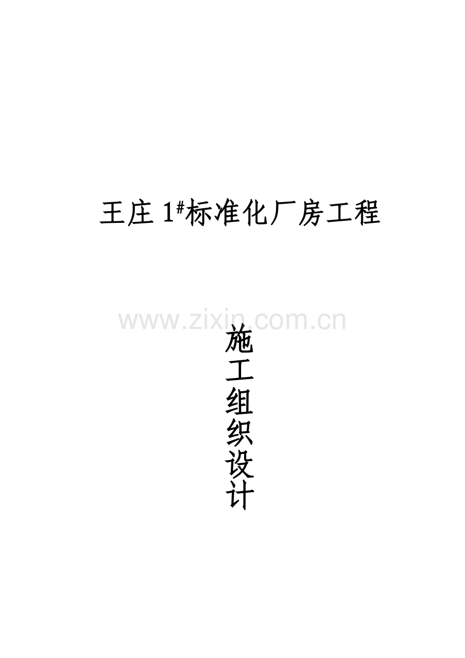 标准化厂房施工组织设计.doc_第2页