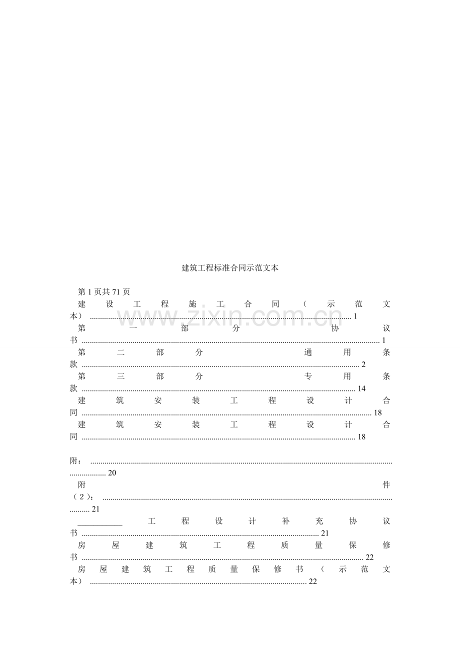 建筑工程标准合同示范文本.doc_第1页