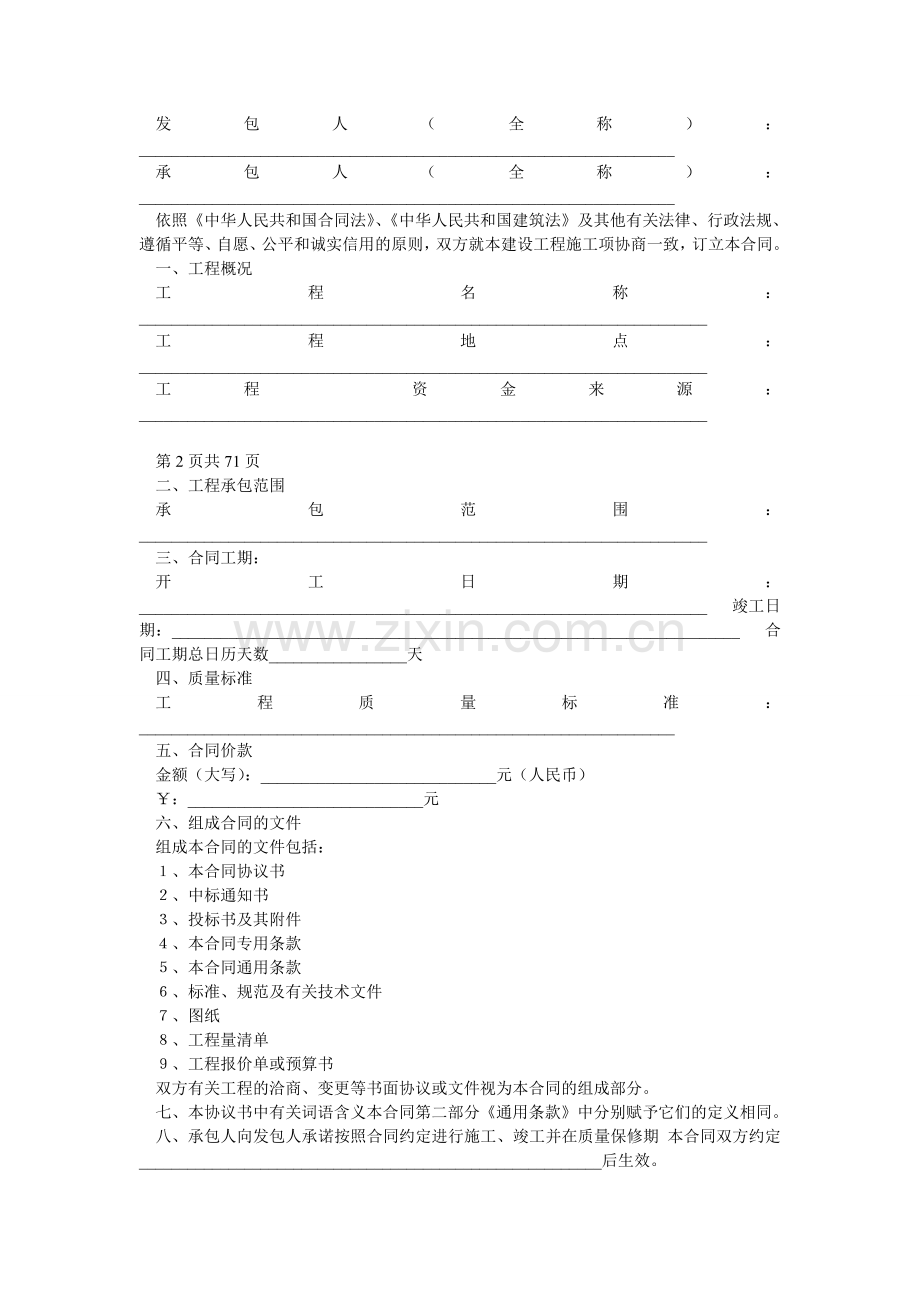 建筑工程标准合同示范文本.doc_第3页