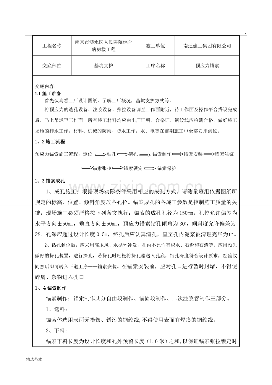 斜拉锚杆施工技术交底.doc_第1页