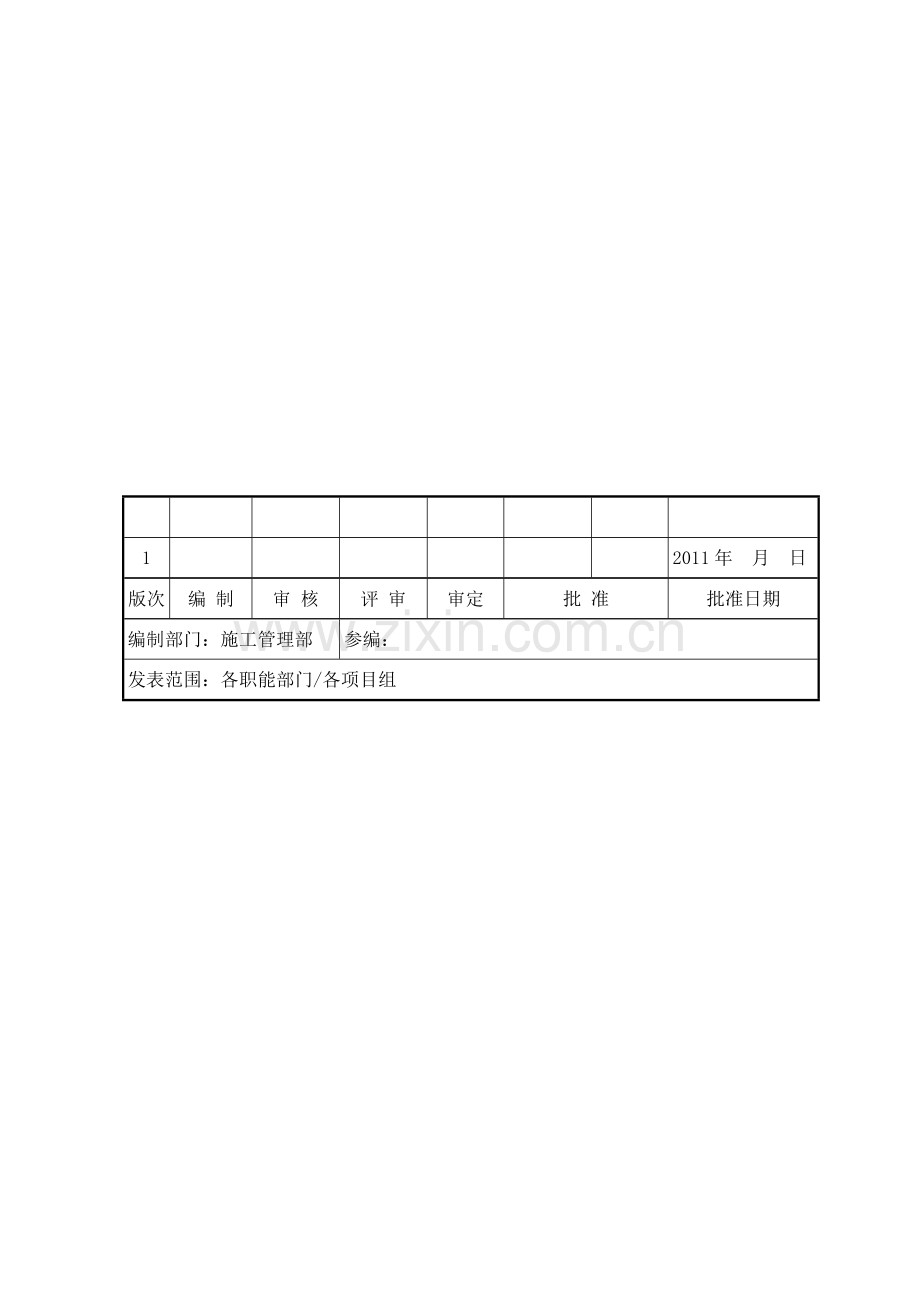 05施工组织设计和施工技术方案管理规定.doc_第2页