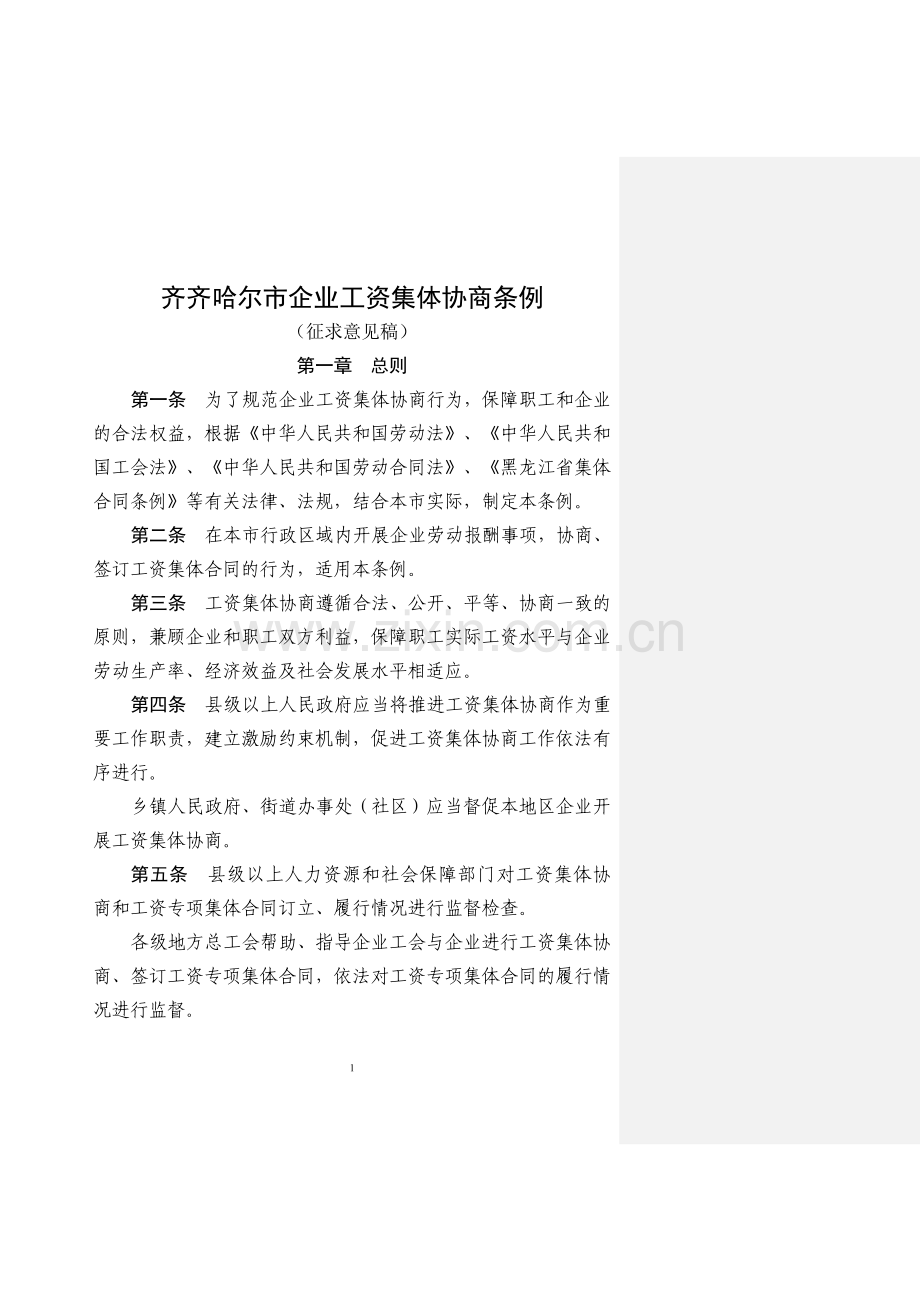 齐齐哈尔市企业工资集体协商条例(征求意见稿)3(清洁版).doc_第1页