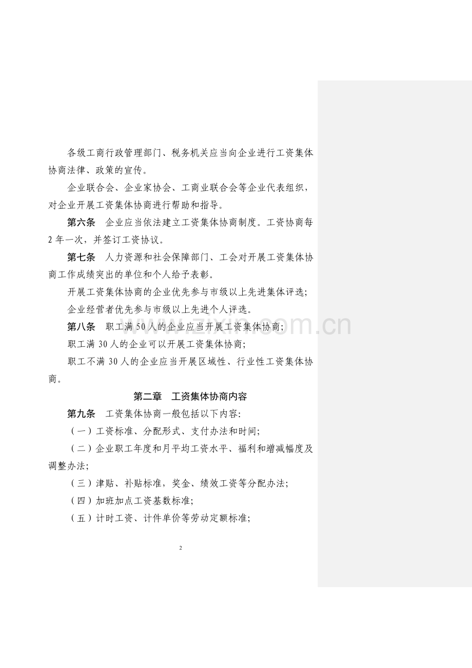 齐齐哈尔市企业工资集体协商条例(征求意见稿)3(清洁版).doc_第2页