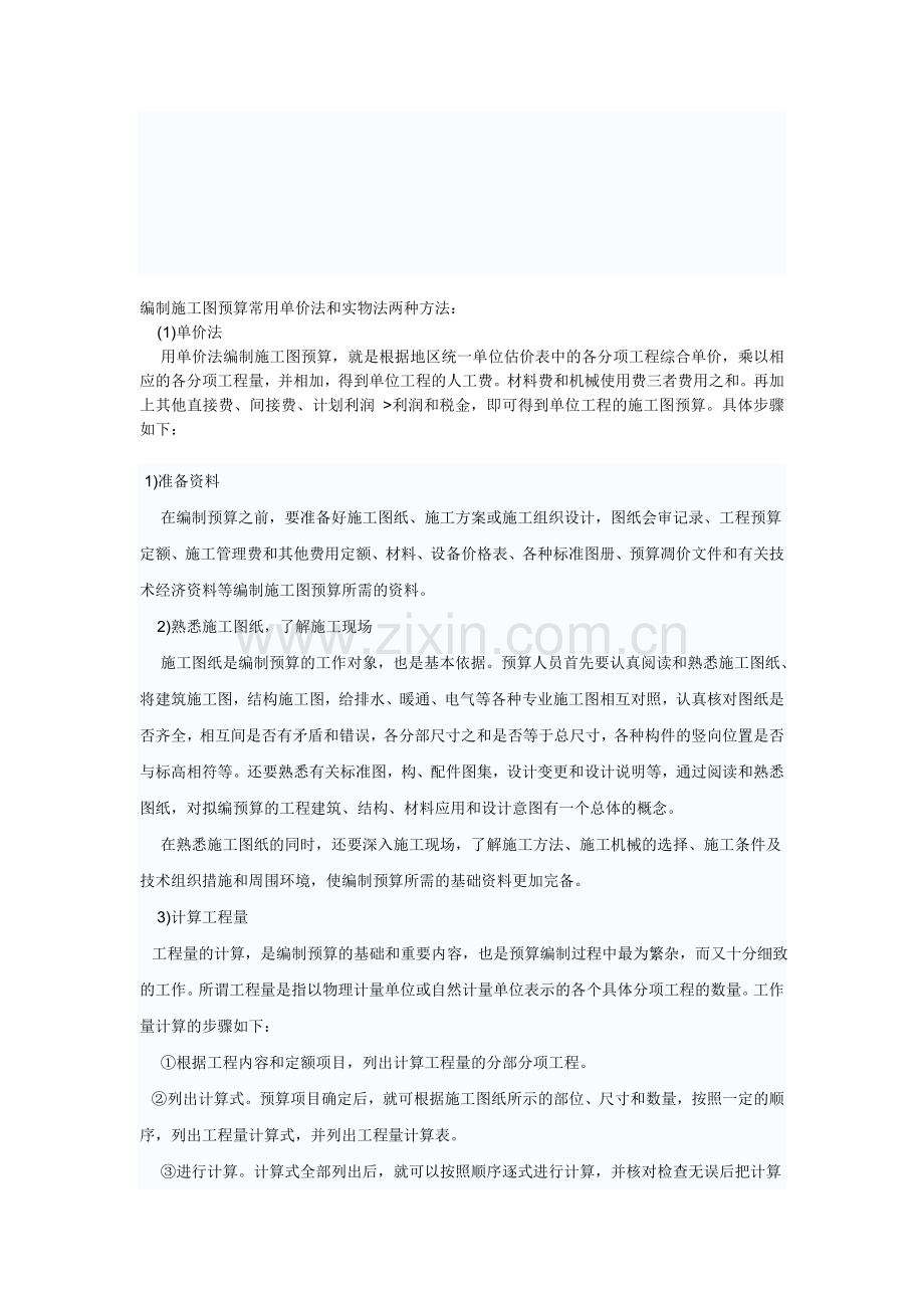 编制施工图预算常用单价法和实物法两种方法.doc_第1页