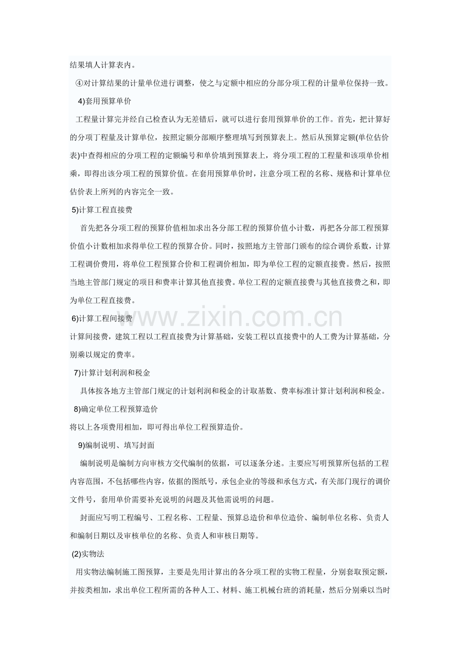 编制施工图预算常用单价法和实物法两种方法.doc_第2页