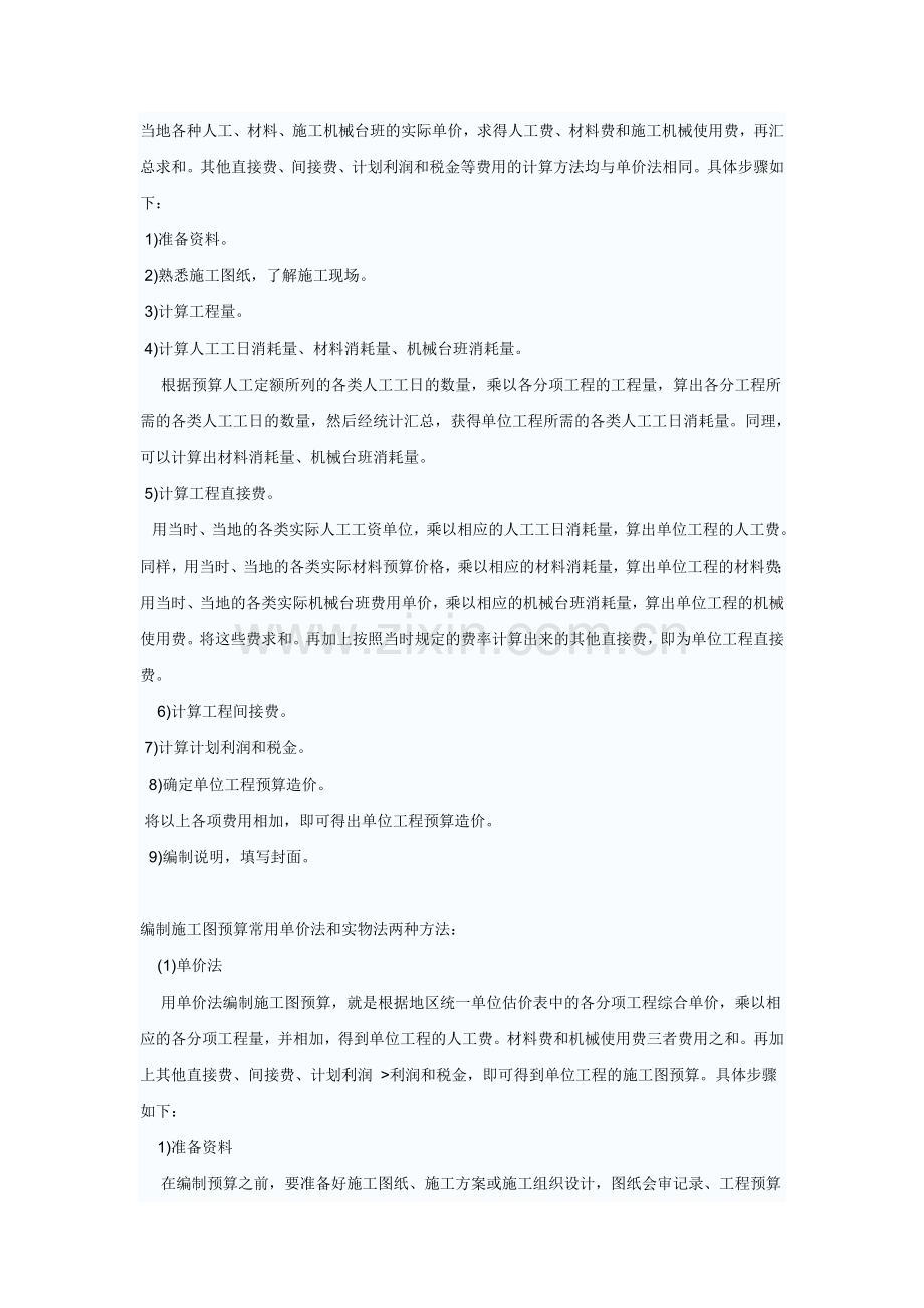 编制施工图预算常用单价法和实物法两种方法.doc_第3页