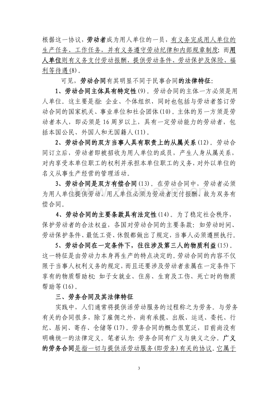 劳动合同与劳务合同问题.doc_第3页