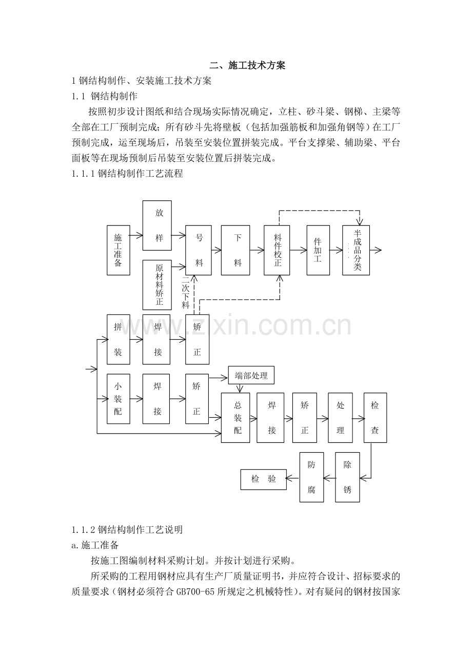 某钢结构工程简易施工方案.doc_第3页