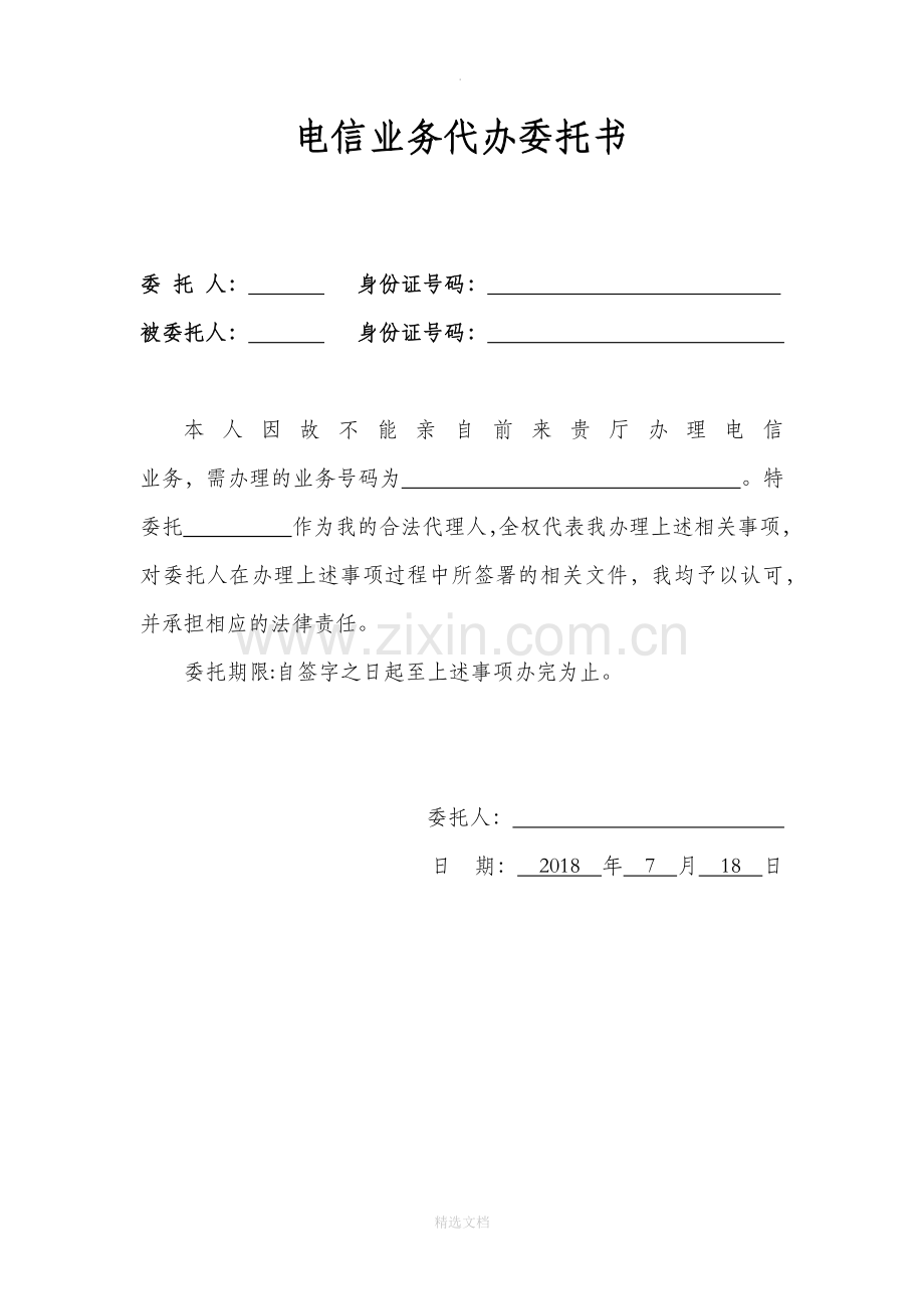 电信委托书.doc_第1页