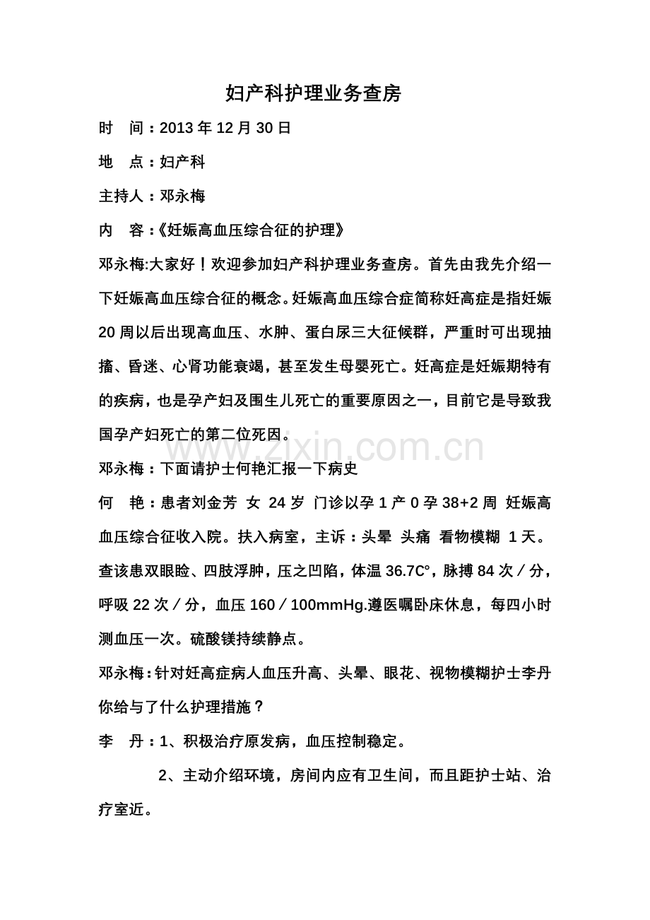 妇产科护理业务查房.doc_第1页