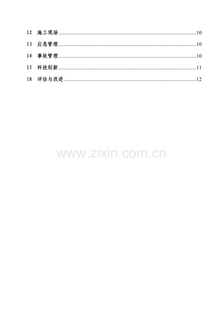 路桥建设施工项目安全环保管理指导手册.doc_第2页